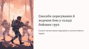 Урок 36 "Способи пересування й ведення бою у складі бойових груп". Модуль 4. Основи дій, комунікації та взаємодії в бою.