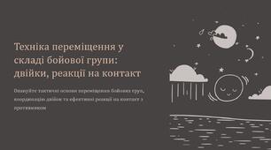 Урок 37, 38 "Техніка переміщення у складі бойової групи: пересування двійками на різній місцевості, реакція на контакт двійки, реакція на контакт групи.". Модуль 4. Основи дій, комунікації та взаємодії в бою.