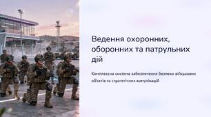 Урок 39 "Ведення охоронних, оборонних та патрульних дій". Модуль 4. Основи дій, комунікації та взаємодії в бою.