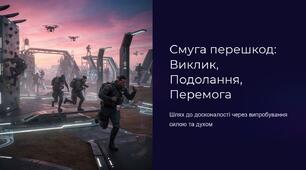 Урок 41 "Смуга перешкод". Модуль 4. Основи дій, комунікації та взаємодії в бою.