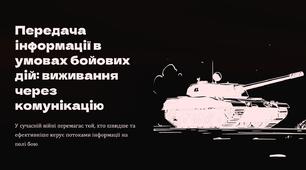 Урок 42 "Передача інформації в умовах бойових дій". Модуль 4. Основи дій, комунікації та взаємодії в бою.