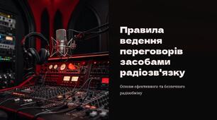 Урок 43 "Правила ведення переговорів засобами радіозв'язку". Модуль 4. Основи дій, комунікації та взаємодії в бою.