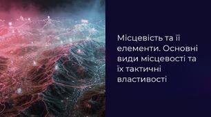 Урок 44 "Місцевість та її елементи. Основні види місцевості та їх тактичні властивості". Модуль 5. Орієнтування на місцевості та інженерна фортифікація.
