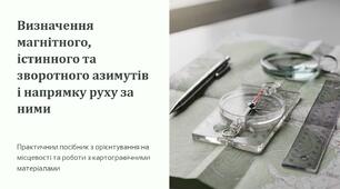 Урок 45 "Визначення магнітного, істинного та зворотного азимутів і напрямку руху за ними.". Модуль 5. Орієнтування на місцевості та інженерна фортифікація.