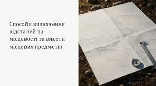 Урок 46 "Способи визначення відстаней на місцевості та висоти місцевих предметів.". Модуль 5. Орієнтування на місцевості та інженерна фортифікація.