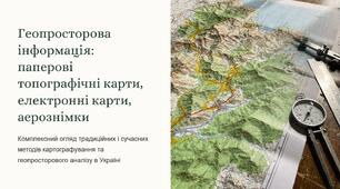 Урок 47 "Геопросторова інформація: паперові топографічні карти, електронні карти, аерознімки". Модуль 5. Орієнтування на місцевості та інженерна фортифікація.