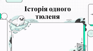 Міжнародний день захисту дитинчат тюленів. Світ тюленів: історія захисту та екологічні виклики відкритого океану