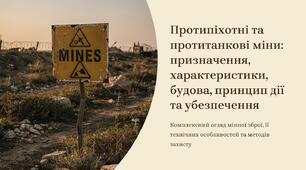 Урок 52 "Призначення, тактико-технічні характеристики, загальна будова, принцип дії протипіхотних і протитанкових мін та убезпечення від них". Модуль 5. Орієнтування на місцевості та інженерна фортифікація.