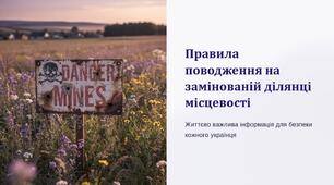 Урок 53 "Правила поводження на замінованій ділянці місцевості". Модуль 5. Орієнтування на місцевості та інженерна фортифікація.