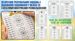 Монстри-розмальовки у межах 20 | Додавання і віднімання | 30 аркушів | 1–2 клас