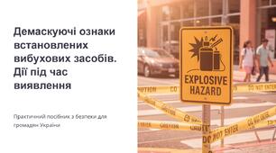 Урок 54 "Демаскуючі ознаки встановлених вибухових засобів. Дії під час виявлення". Модуль 5. Орієнтування на місцевості та інженерна фортифікація.