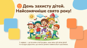 День захисту дітей