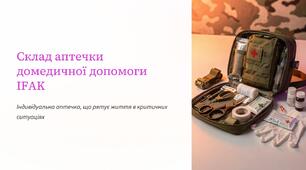 Урок 56 "Склад аптечки домедичної допомоги IFAK, АМЗІ". Модуль 6. Домедична допомога в умовах бою.