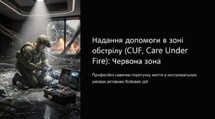 Урок 57 "Надання допомоги в зоні обстрілу ( CUF, Care Under Fire червона зона)". Модуль 6. Домедична допомога в умовах бою.