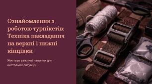 Урок 58, 59 "Ознайомлення з роботою турнікетів. Техніка накладання турнікета на верхні і нижні кінцівки". Модуль 6. Домедична допомога в умовах бою.