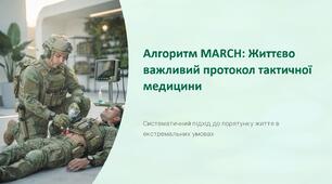 Урок 60 "Надання допомоги на етапі тактичних умов (TFC, Tactical Field Care). Алгоритм MARCH.". Модуль 6. Домедична допомога в умовах бою.