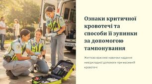 Урок 61 "Ознаки критичної кровотечі. Способи її зупинки за допомогою тампонування". Модуль 6. Домедична допомога в умовах бою.