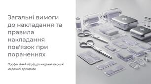 Урок 63 "Загальні вимоги до накладання та правила накладання пов'язок при пораненнях". Модуль 6. Домедична допомога в умовах бою.