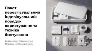 Урок 64 "Пакет перев’язувальний індивідуальний, порядок користування. Бинт, способи та техніка його намотування. Тиснучий бандаж". Модуль 6. Домедична допомога в умовах бою.