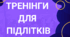 Цикл занять для учнів : «Формування життєстійкості та навичок самодопомоги в умовах стресу та невизначеності»