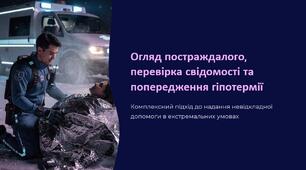 Урок 65 "Огляд постраждалого, перевірка стану свідомості та попередження гіпотермії". Модуль 6. Домедична допомога в умовах бою.