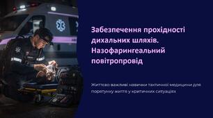 Урок 66 "Забезпечення прохідності дихальних шляхів. Назофарингеальний повітропровід". Модуль 6. Домедична допомога в умовах бою.