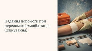 Урок 67 "Надання допомоги при переломах.  Іммобілізація (шинування)". Модуль 6. Домедична допомога в умовах бою.
