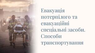 Урок 68 "Евакуація потерпілого та евакуаційні спеціальні засоби. Способи транспортування". Модуль 6. Домедична допомога в умовах бою.