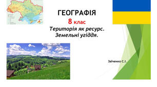8 клас. Презентація "Територія як ресурс. Земельні угіддя" НУШ
