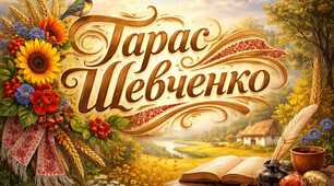 матеріал до дня народження Тараса Шевченка
