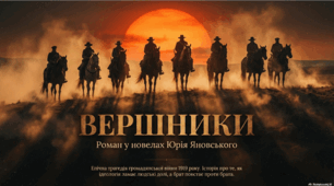 Презентація до твору Ю. Яновського "Вершники"
