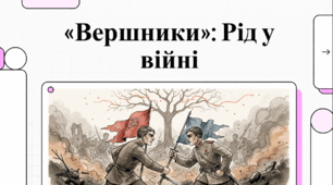 Відеоогляд твору Ю. Яновського "Вершники"
