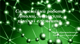 Самостійна робота з теми: Атоми, молекули, хімічні елементи 
