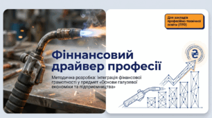 Фінансовий драйвер професії: від теорії до власної справи