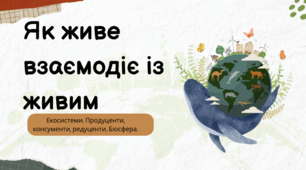 Як живе взаємодіє із живим. Екосистеми як взаємодії між спільнотою та її фізичним середовищем. Продуценти, редуценти, консументи. Біосфера – оболонка життя на Землі