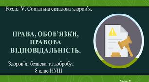 8 клас НУШ Здоров'я, безпека та добробут. Урок 24. Права, обов'язки, правова відповідальність.