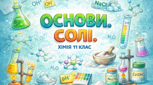 Основи. Солі