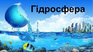 Конспект уроку Гідросфера