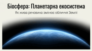 Презентація "Біосфера як цілісна система"