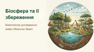 Презентація "Біосфера та її збереження"