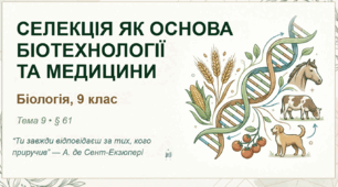 Презентація "Поняття про селекцію"