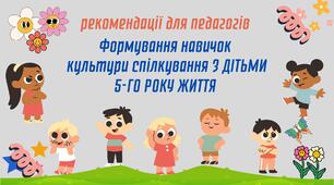 Формування навичок культури спілкування з дітьми 5-го року