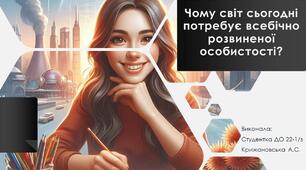 Презентация "Чому світ сьогодні потребує всебічно розвиненої особистості"