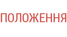 ПОЛОЖЕННЯ про запобігання та протидію насильству, булінгу (цькуванню) згідно Постанови КМУ №658 від 04.06.2025 «Про затвердження Типової програми унеможливлення насильства...».