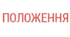 Положення про Раду профілактики  правопорушень  та злочинності  серед неповнолітніх