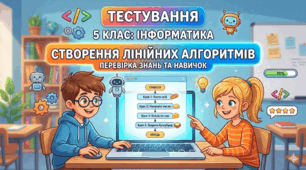 5 клас Алгоритми та їх виконавці. Лінійні алгоритми. 
