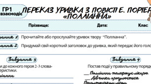 ГР1 (усно взаємодіє) Робочий аркуш з теми "Переказ уривка з повісті Е. Портер «Полліанна»"