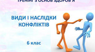Урок "Види і наслідки конфліктів"