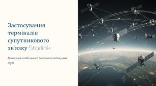 Урок 2 "Застосування терміналів супутникового зв’язку Starlink". Модуль 1. Військові технології та їх розвиток.