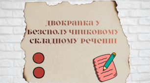 Завдання "Двокрапка у безсполучниковому складному реченні"